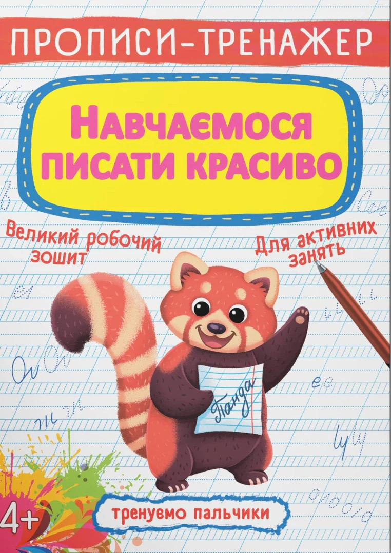 Прописи-тренажер. Навчаємося писати красиво,