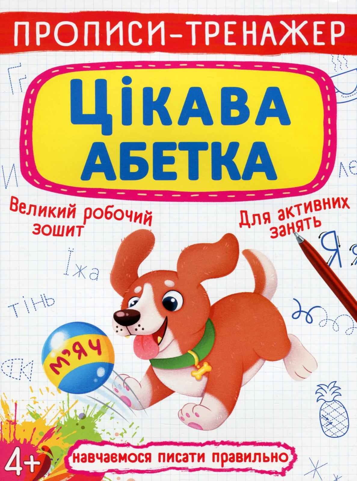 Прописи-тренажер. Цікава абетка,