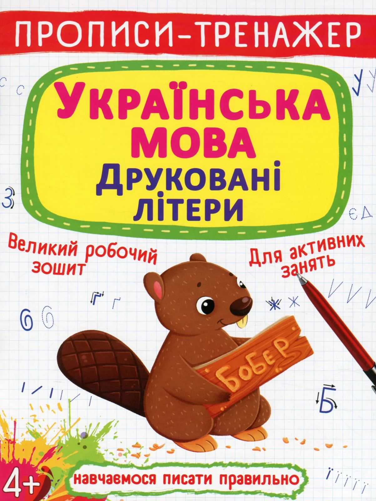 Прописи-тренажер. Українська мова. Друковані літери,