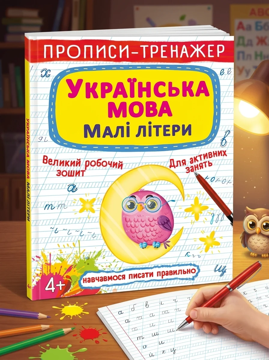 Прописи-тренажер. Українська мова. Малі літери, — Вивчення мов
