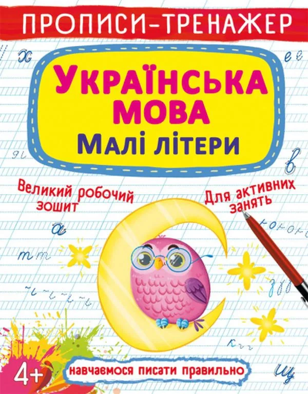 Прописи-тренажер. Українська мова. Малі літери,