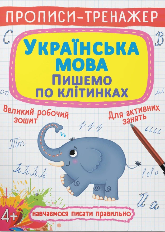 Прописи-тренажер. Українська мова. Пишемо по клітинкам,
