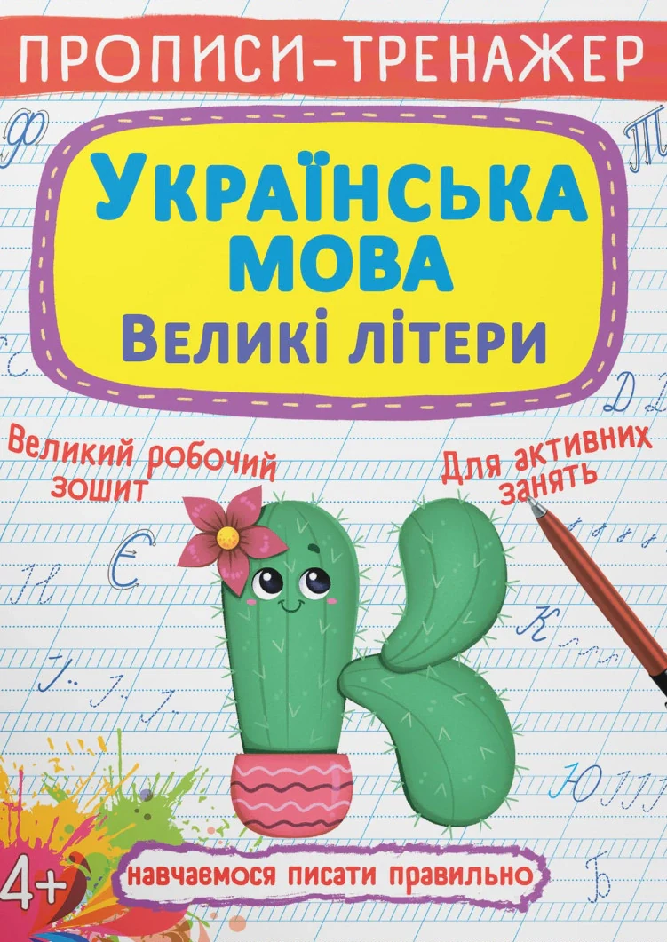 Прописи-тренажер. Українська мова. Великі літери,