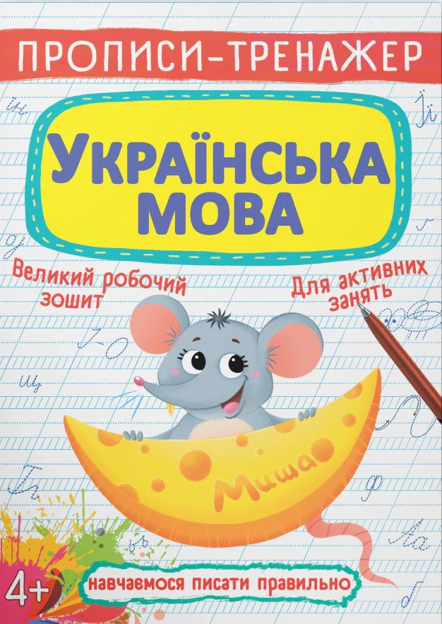 Прописи-тренажер. Українська мова,