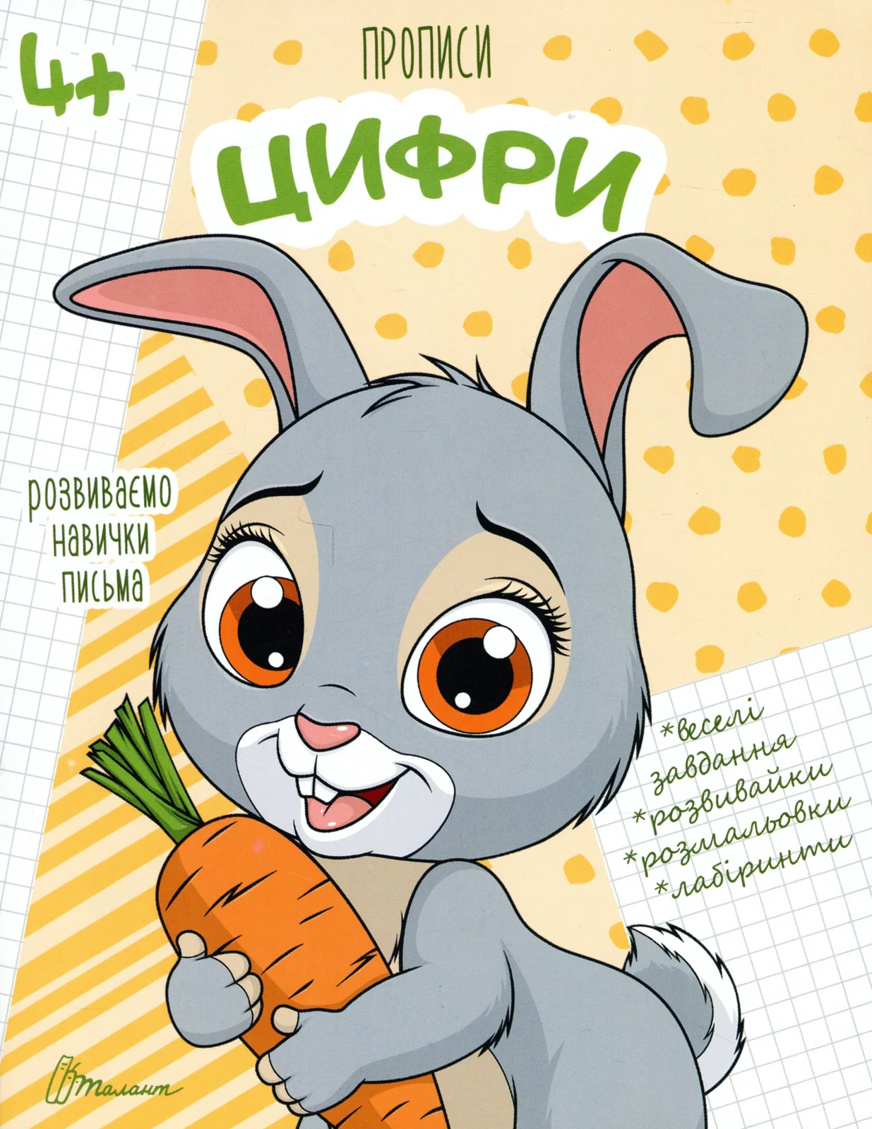 Прописи. Цифри 4+,