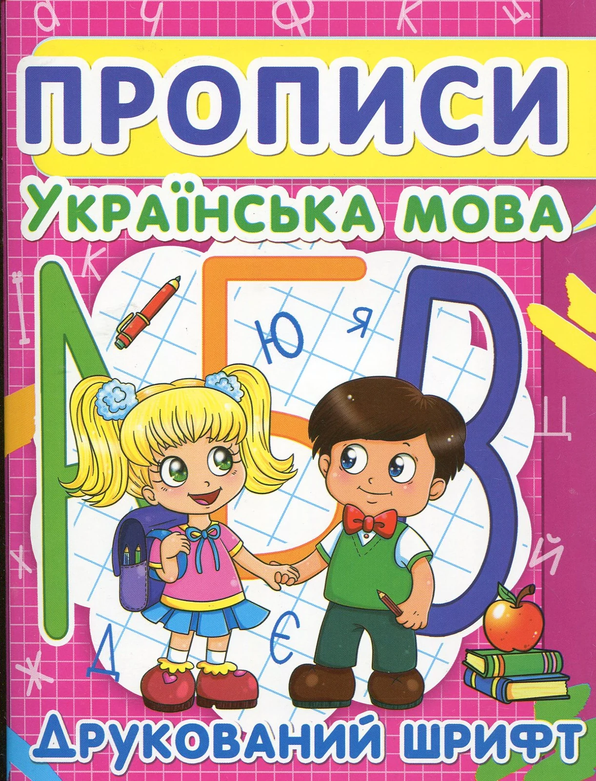 Прописи. Українська мова. Друкований шрифт,