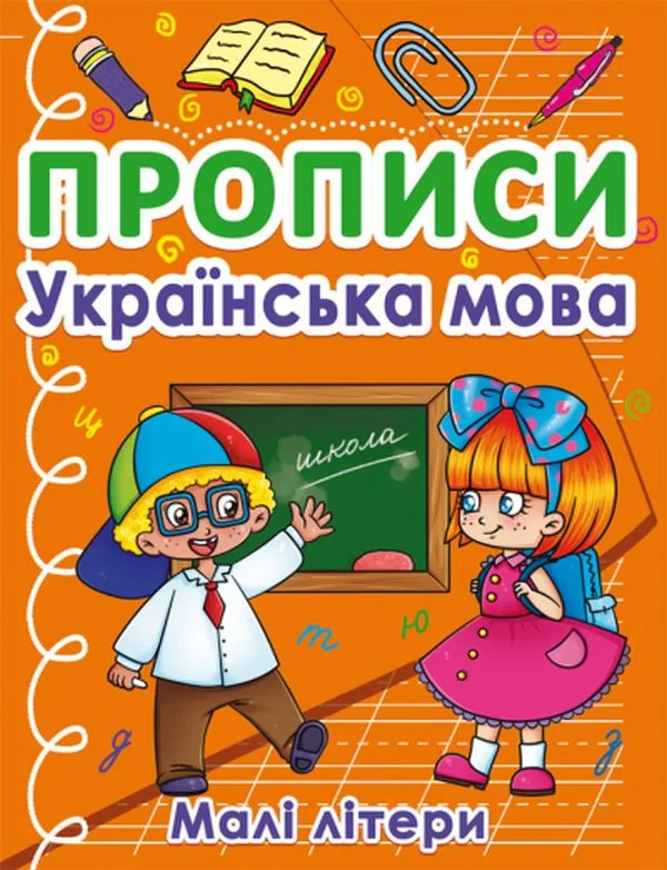 Прописи. Українська мова. Малі літери,