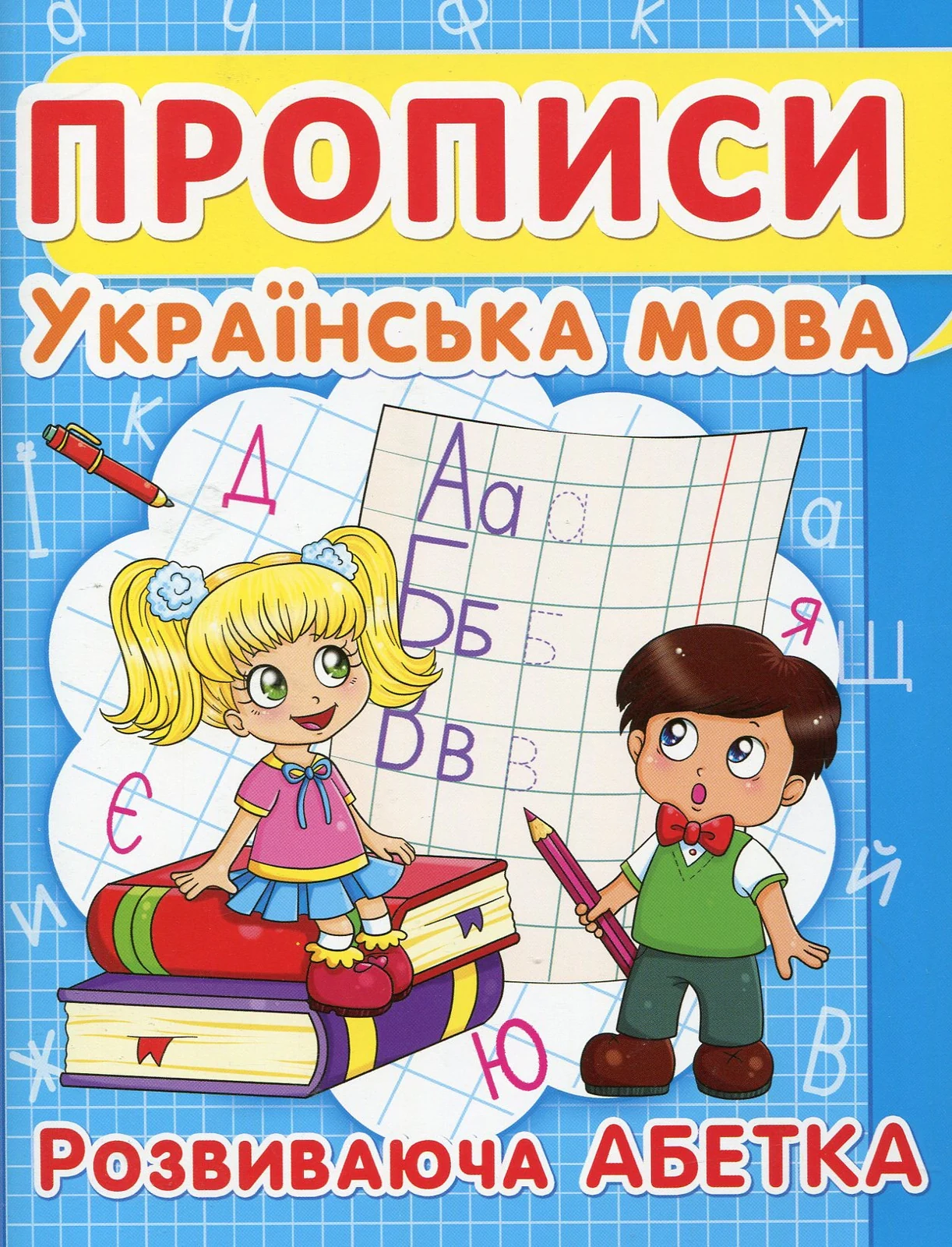 Прописи. Українська мова. Розвиваюча абетка,