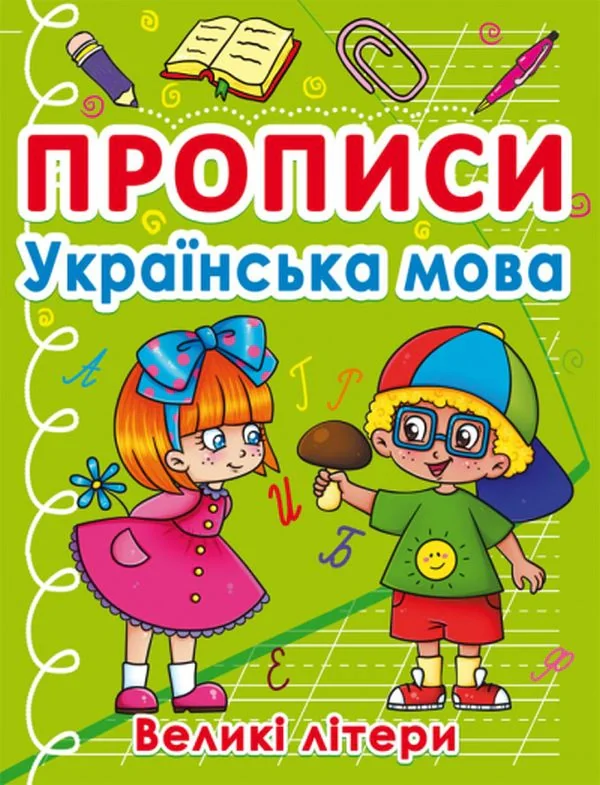 Прописи. Українська мова. Великі літери,