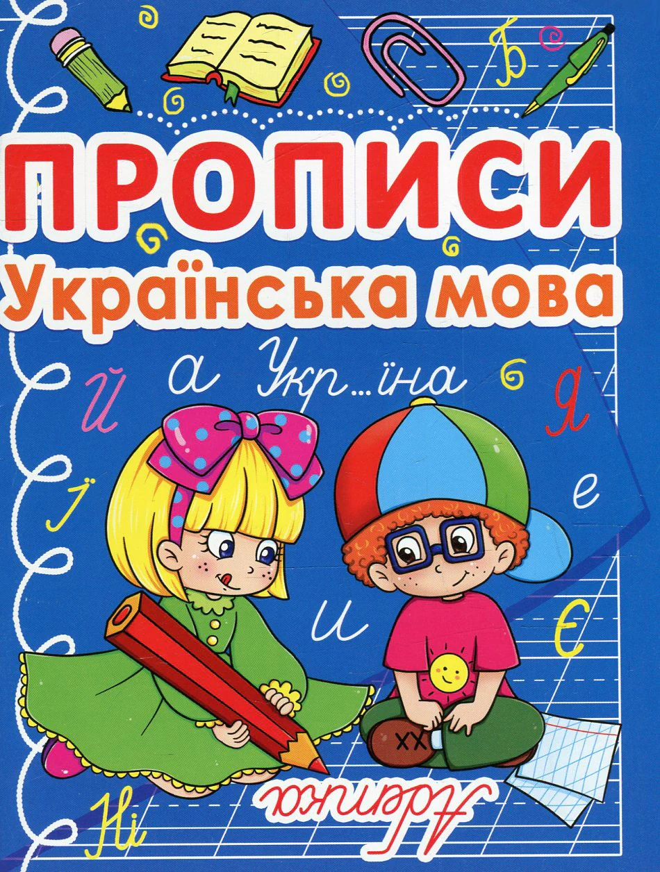 Прописи. Українська мова,