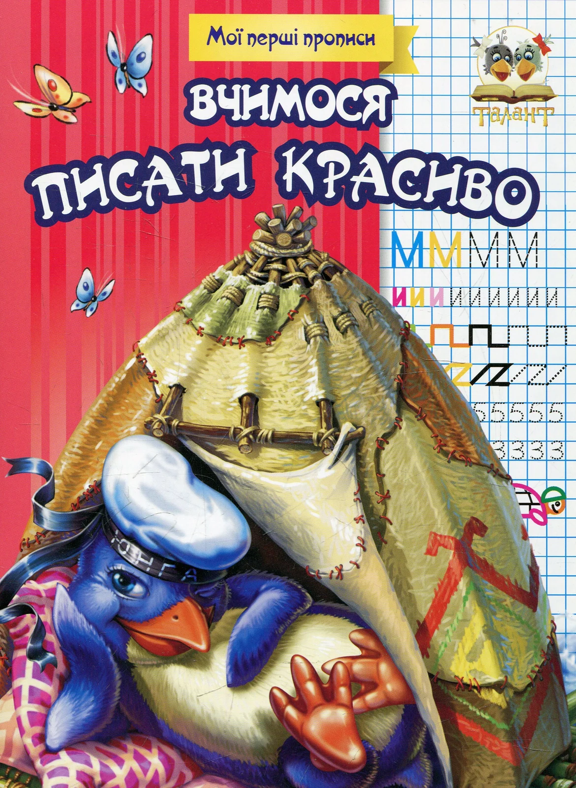 Прописи. Вчимося писати красиво