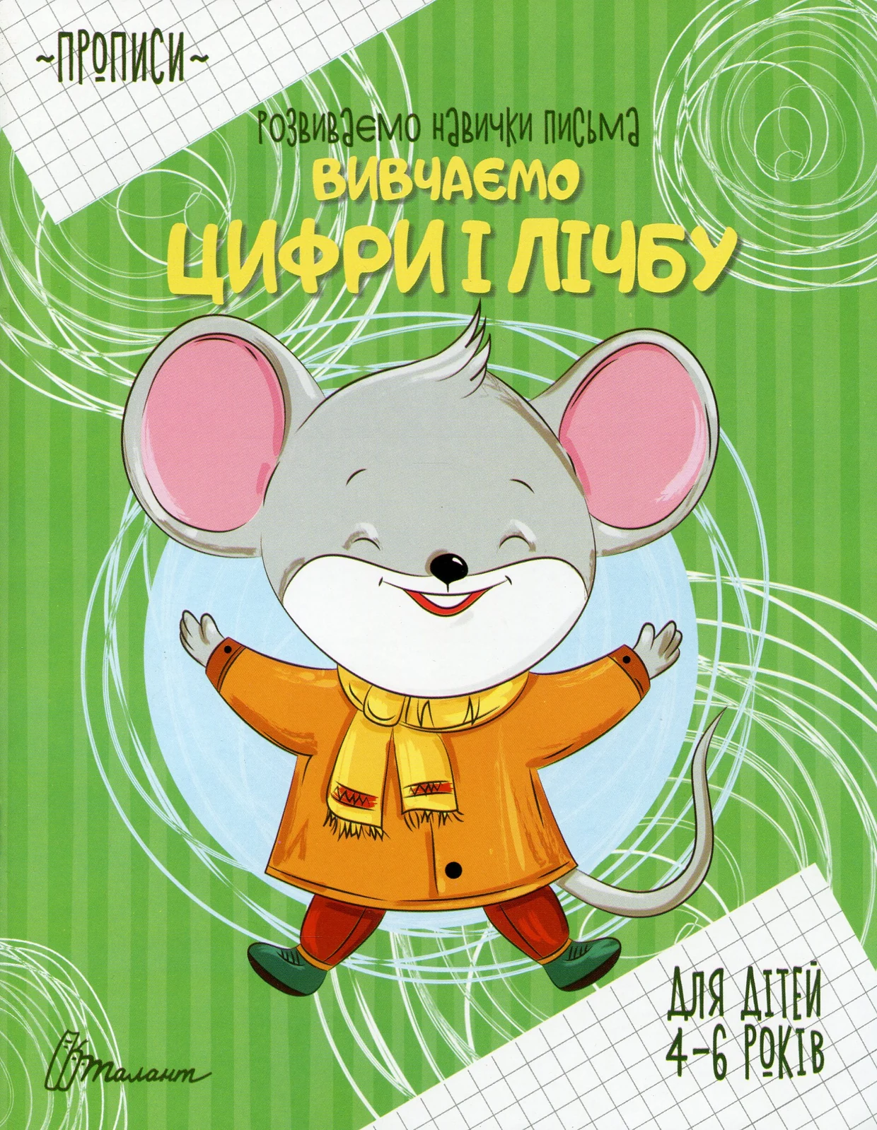 Прописи. Вивчаємо цифри і лічбу,