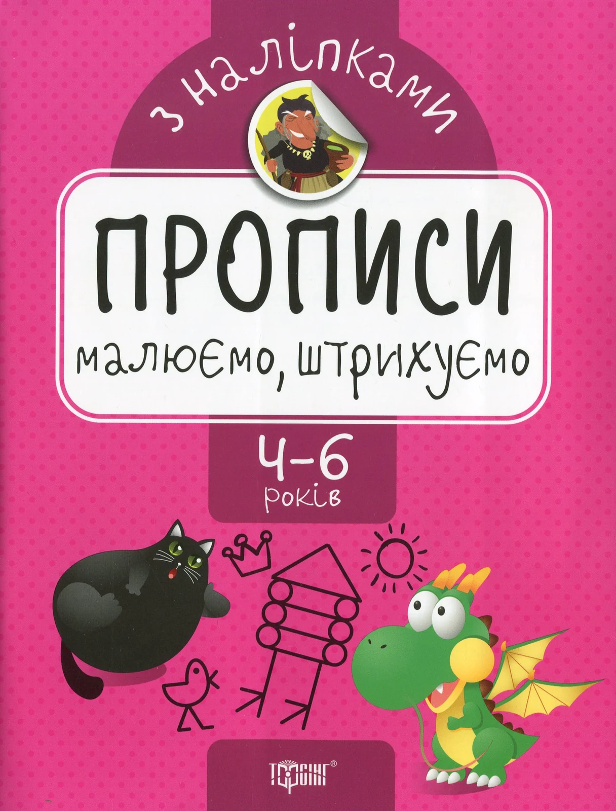 Прописи з наліпками. Малюємо, штрихуємо