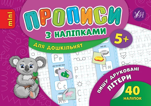 Прописи з наліпками. Пишу друковані літери