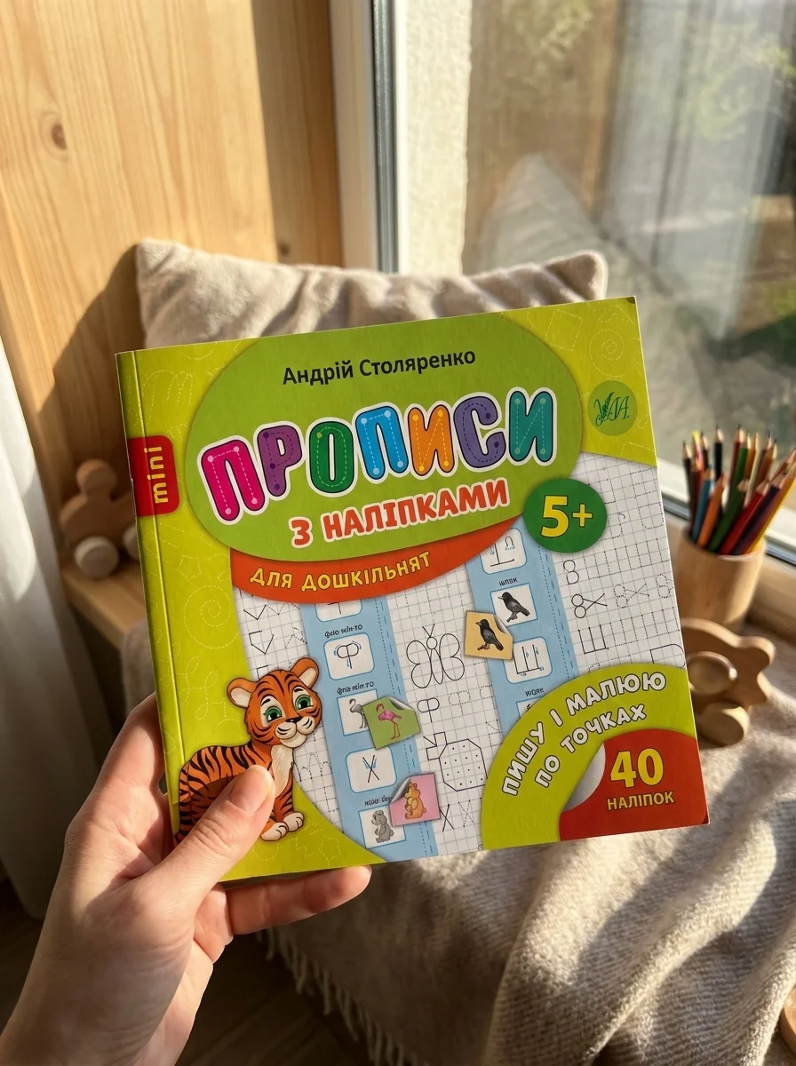 Прописи з наліпками для дошкільнят. Пишу і малюю по точках — фото 2