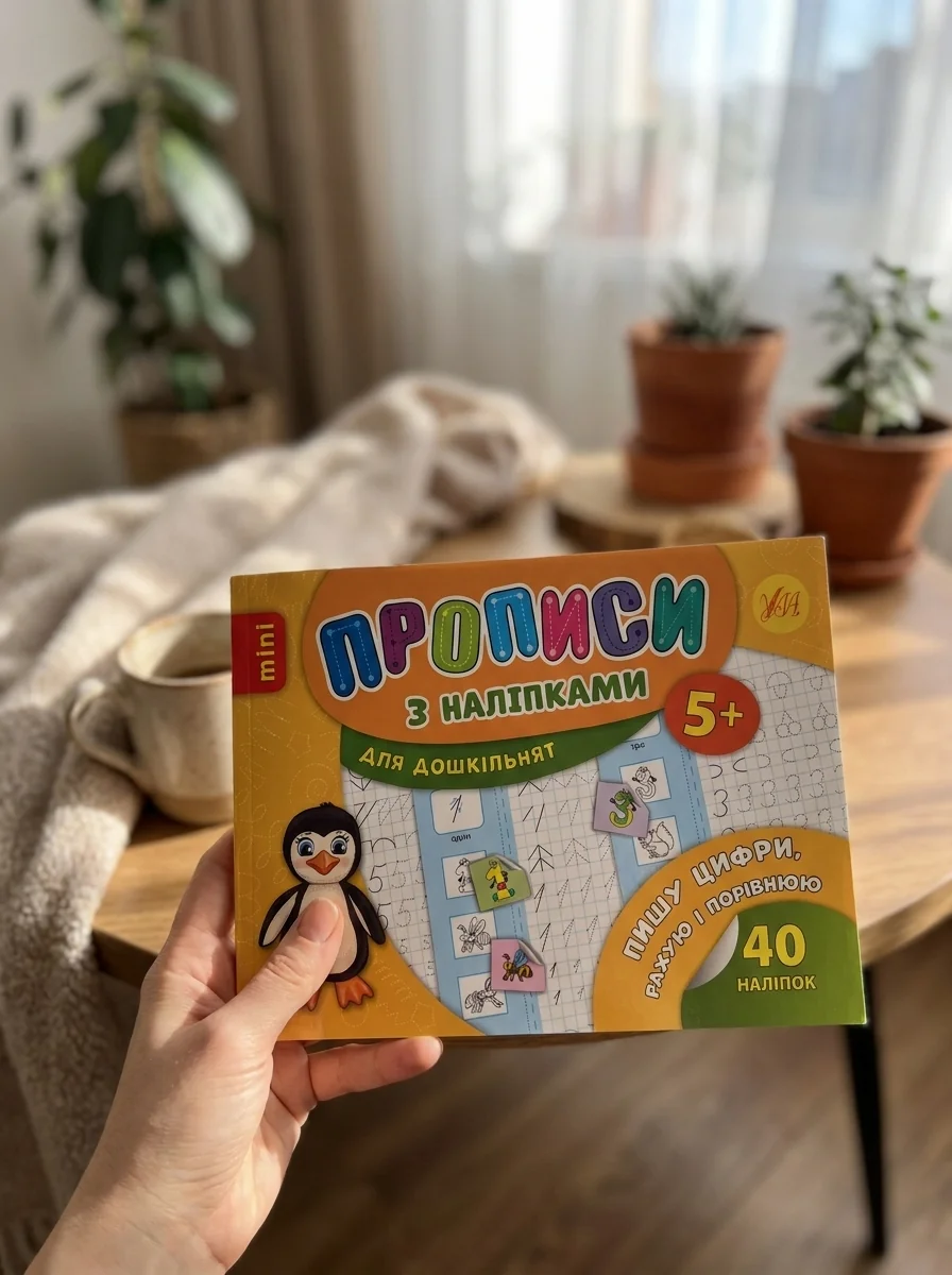 Прописи з наліпками для дошкільнят. Пишу цифри, рахую і порівнюю — фото 2