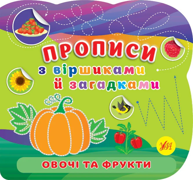 Прописи з віршиками й загадками. Овочі та фрукти,