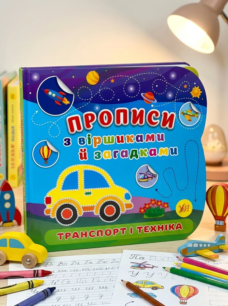 Прописи з віршиками й загадками. Транспорт і техніка, — Дитяча література