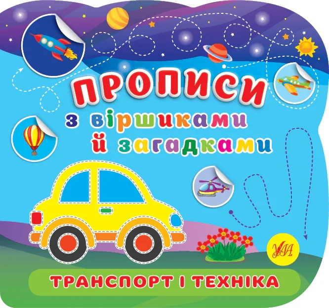 Прописи з віршиками й загадками. Транспорт і техніка,