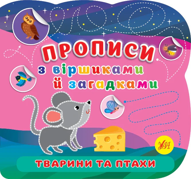 Прописи з віршиками й загадками. Тварини та птахи,