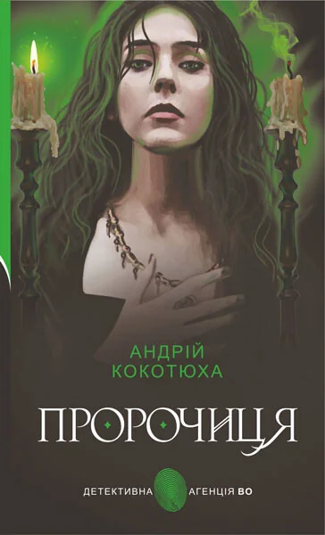 Пророчиця