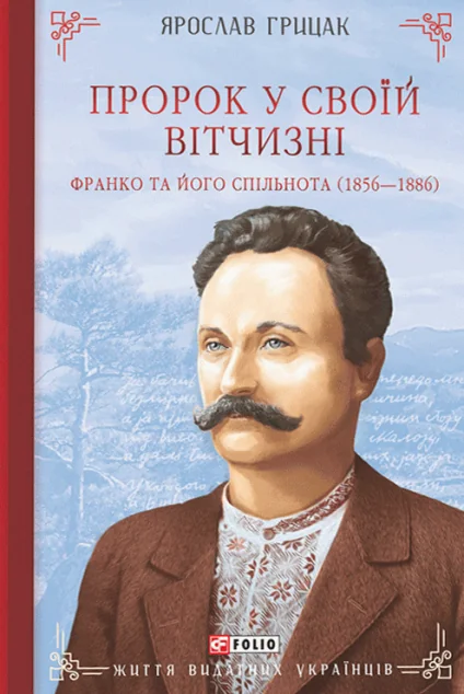 Пророк у своїй Вітчизні