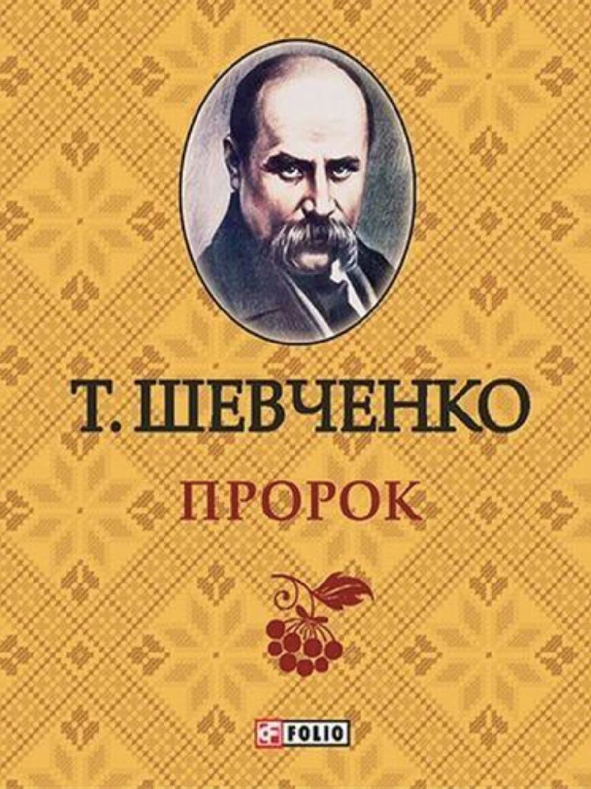 Пророк