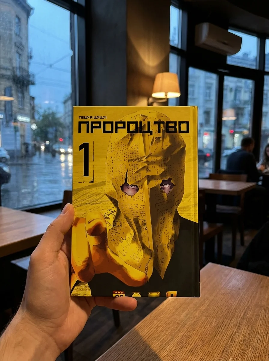 Пророцтво. Том 1 — фото 2