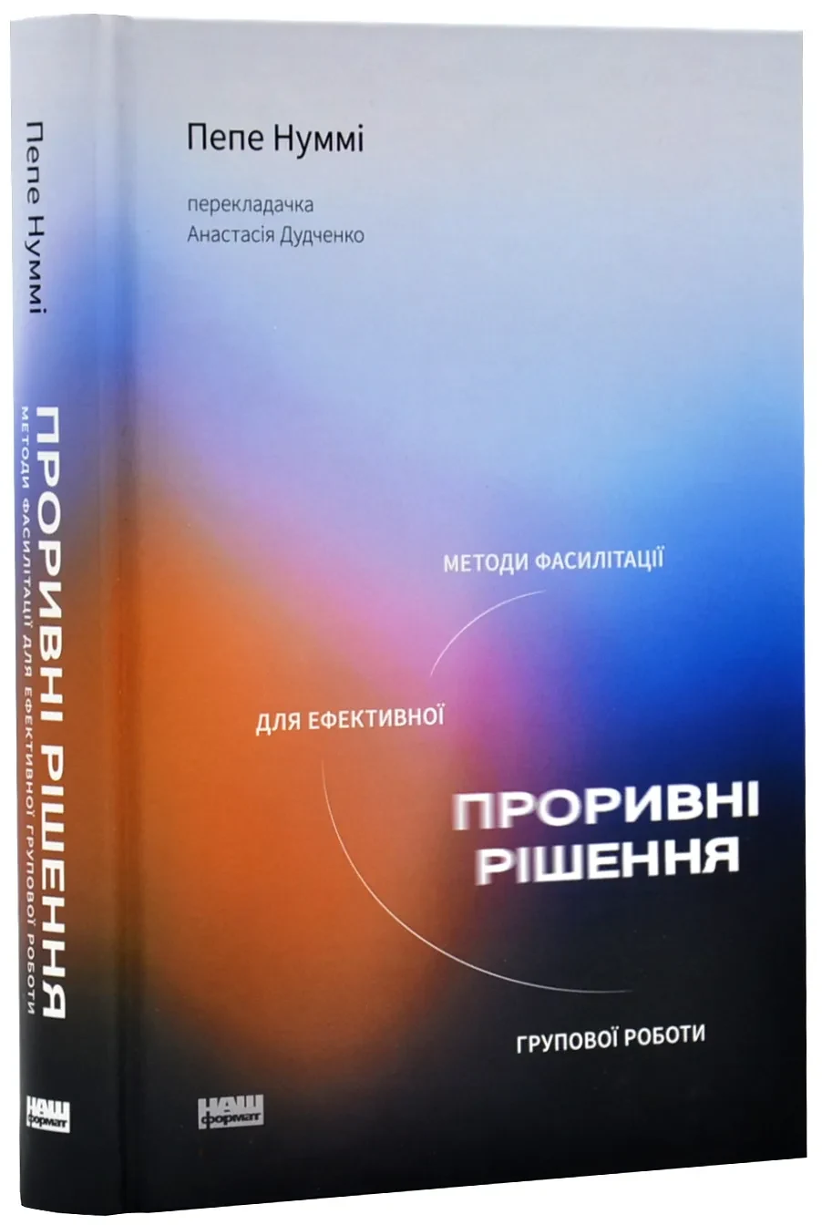 Проривні рішення. Методи фасилітації для ефективної групової роботи