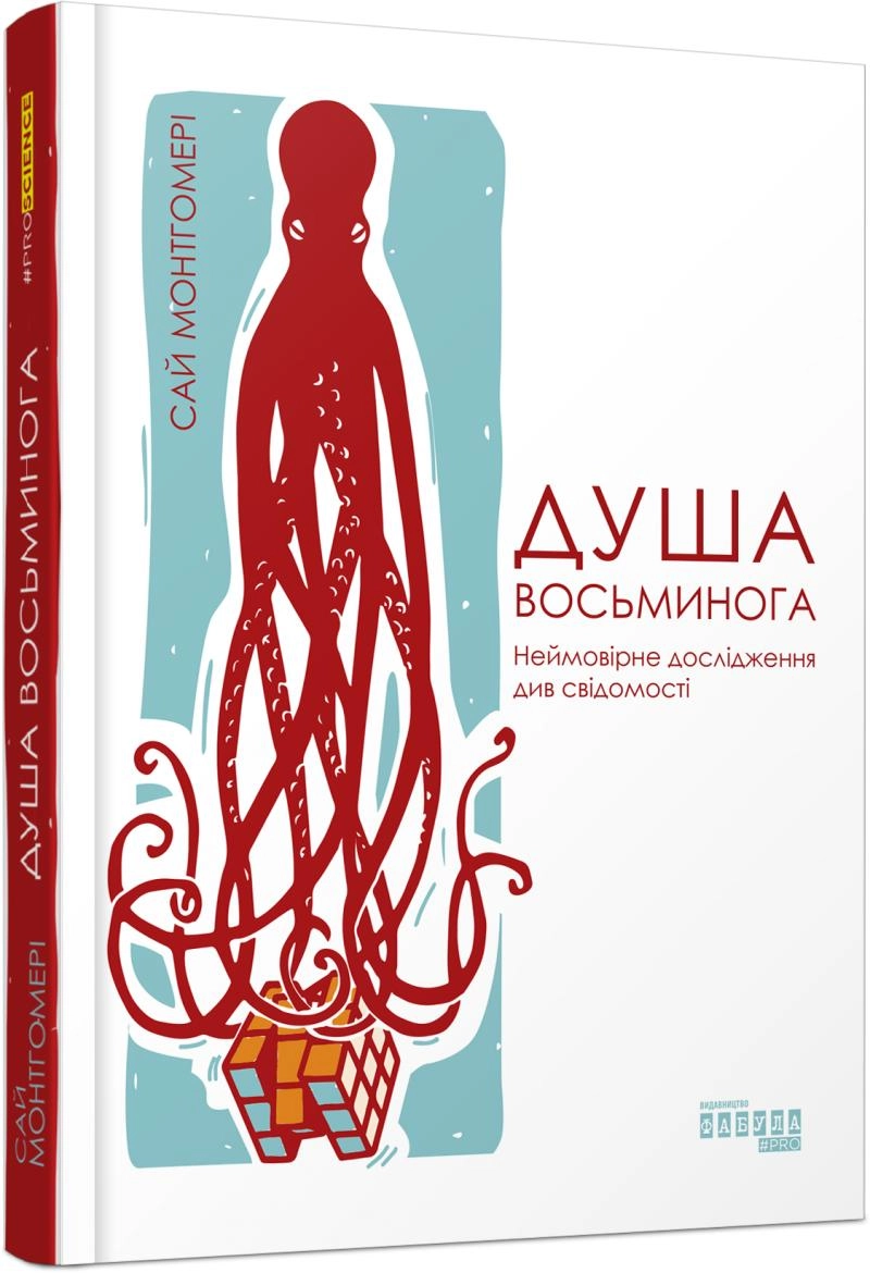 PROscience : Душа восьминога. Неймовірне дослідження див свідомості — фото 3