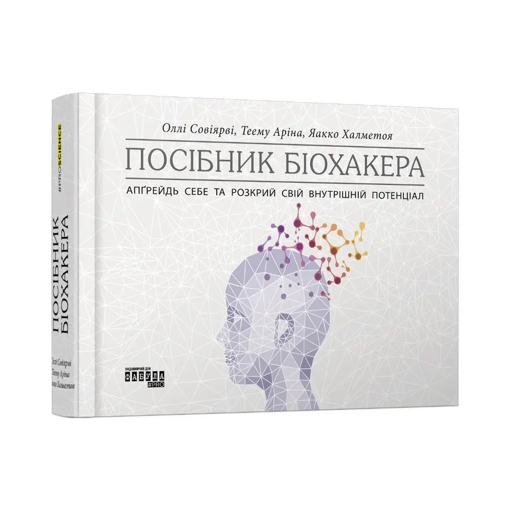 Книга PROscience : Посібник біохакера. Апґрейдь себе та розкрий свій внутрішній потенціал (у) — фото 3
