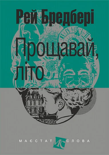 Прощавай, літо! — Рей Бредбері | книга Mirava