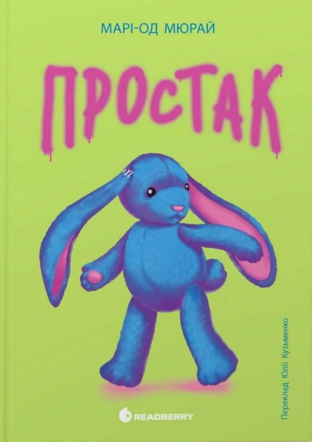 Простак