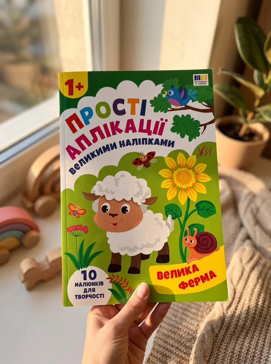 Прості аплікації великими наліпками. Велика ферма — фото 2
