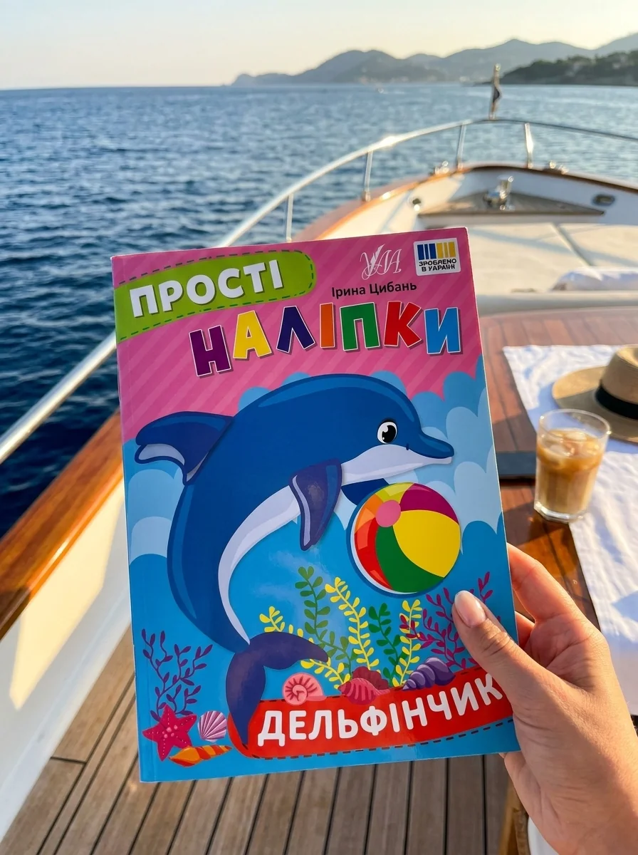 Прості наліпки. Дельфінчик — Дитяча література