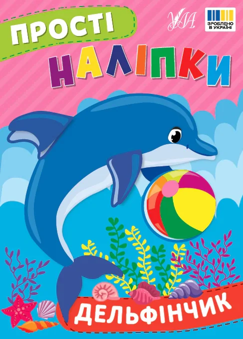 Прості наліпки. Дельфінчик