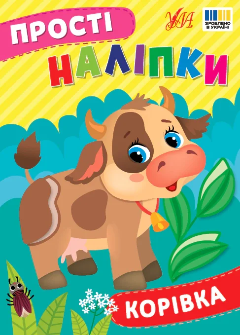 Прості наліпки. Корівка