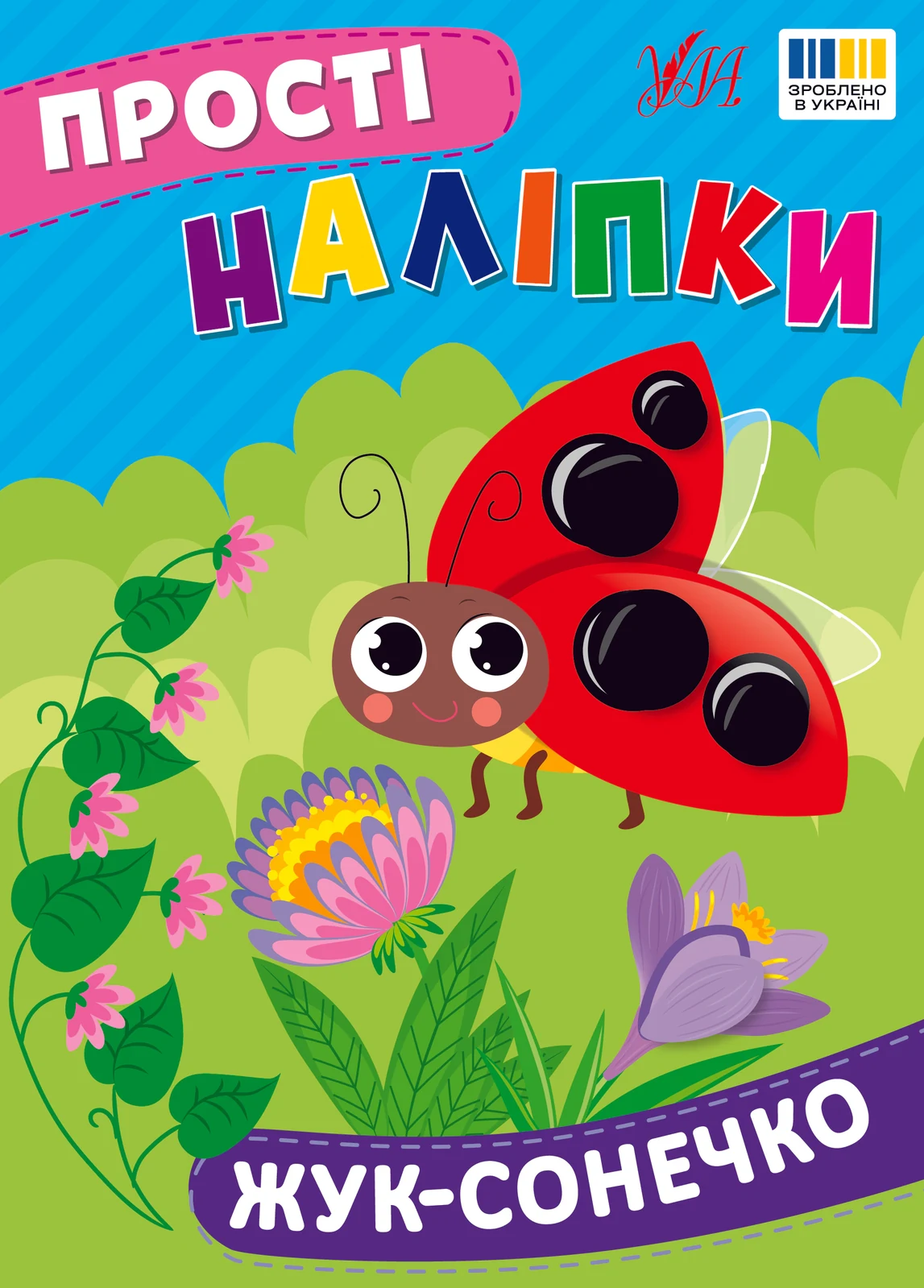 Прості наліпки. Жук-сонечко