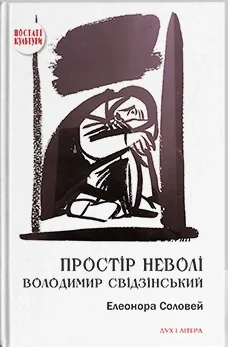 Простір неволі. Володимир Свідзінський