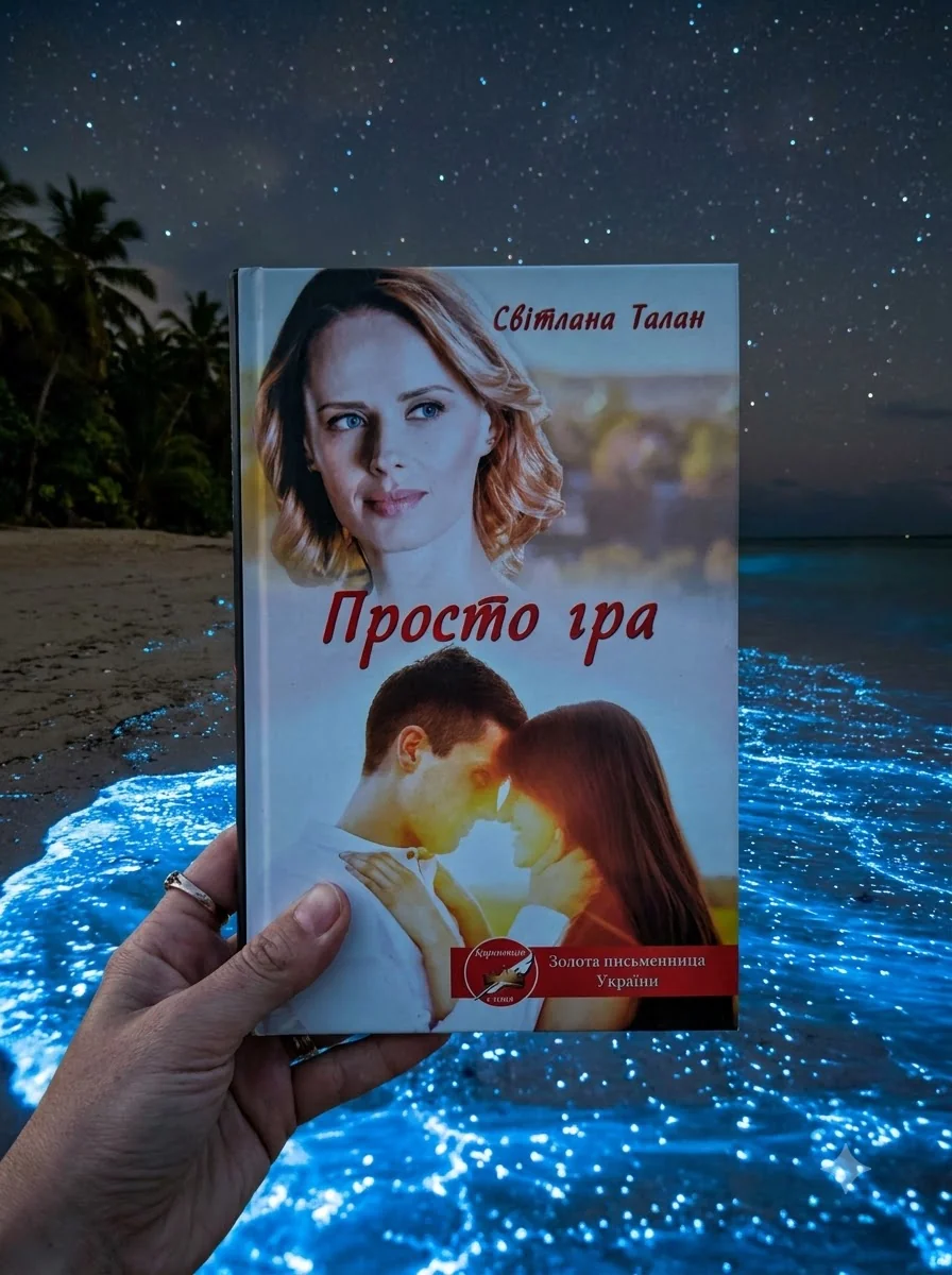 Просто гра — Талан Світлана, обкладинка