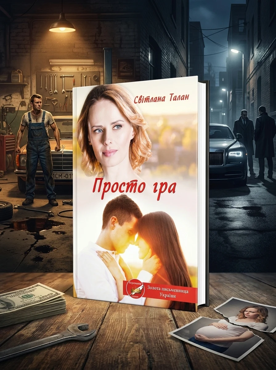 Просто гра — Художня література