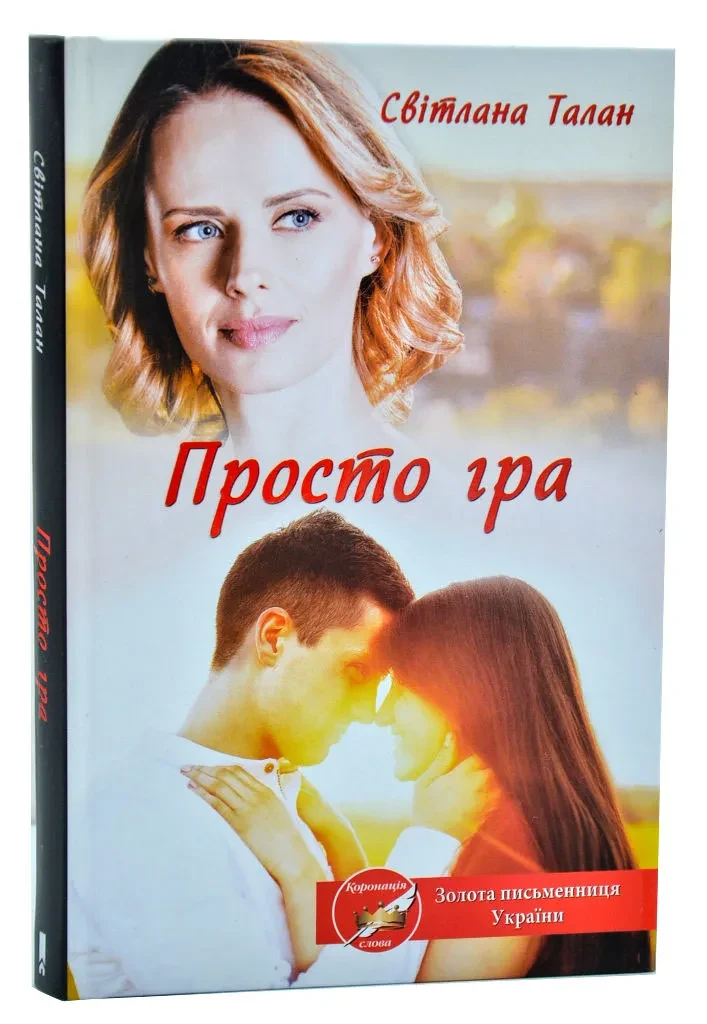 Просто гра