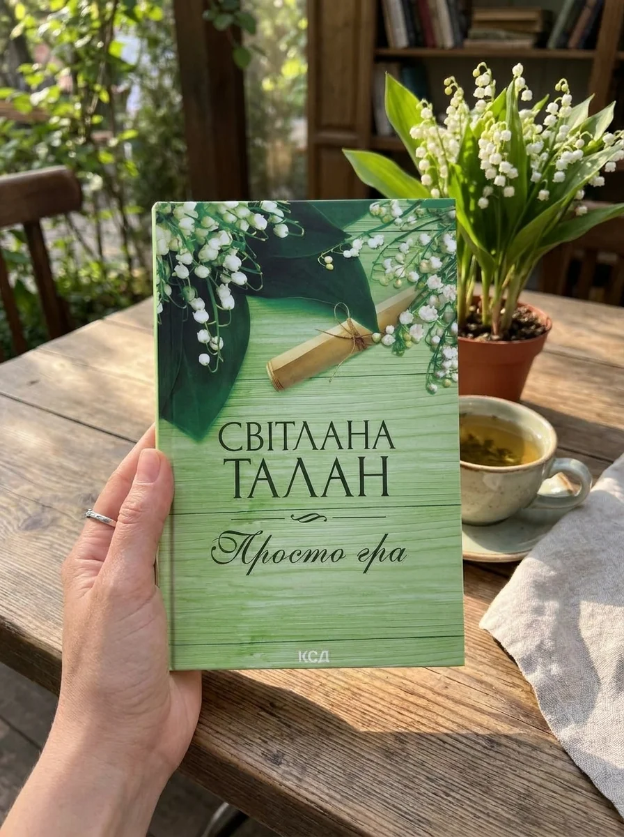 Просто гра — Художня література