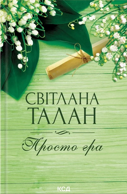 Просто гра