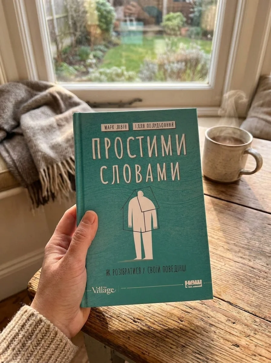 Простими словами. Як розібратися у своїй поведінці — фото 2