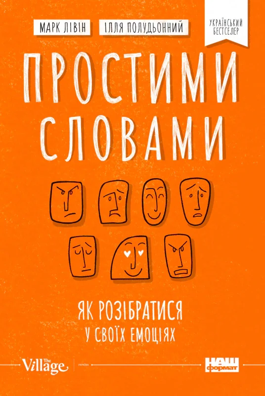 Простими словами. Як розібратися у своїх емоціях
