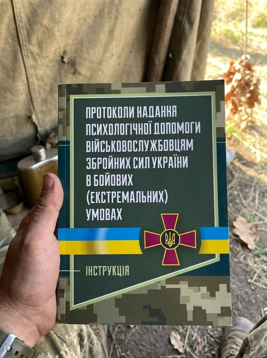 Протоколи надання психологічної допомоги військовослужбовцям Збройних Сил України в бойових (екстремальних) умовах. Інструкція — Наука та психологія