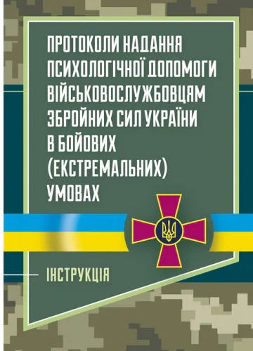 Протоколи надання психологічної допомоги військовослужбовцям Збройних Сил України в бойових (екстремальних) умовах. Інструкція,