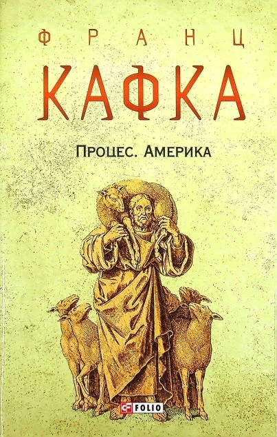 Процес. Америка