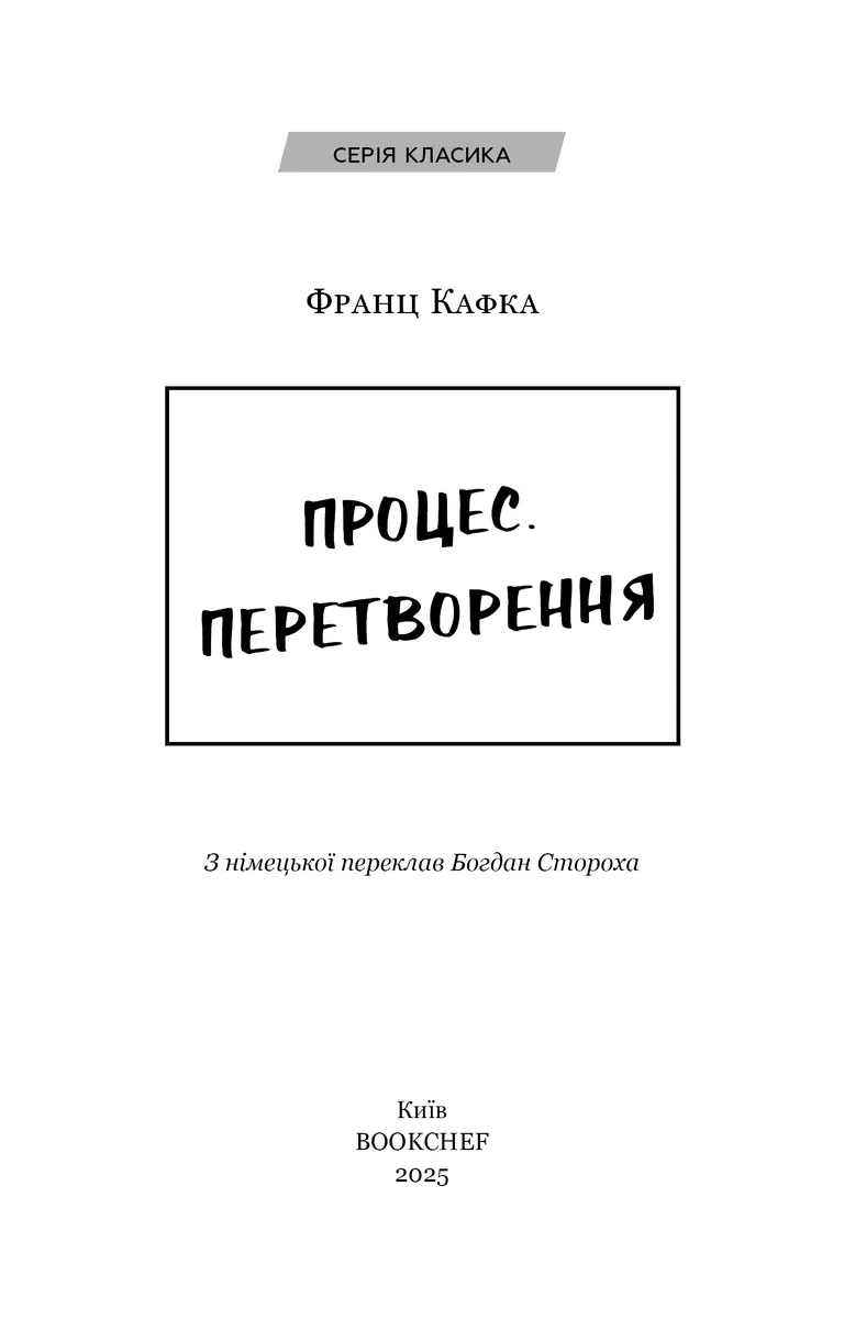Процес. Перетворення — Франц Кафка, фото 3